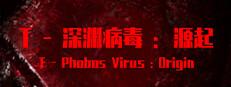 T-深渊病毒:起源