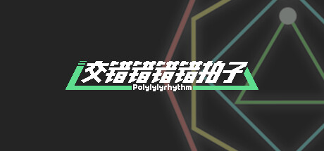 交错错错错拍子 封面