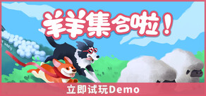 羊羊集合啦!（Sheepherds!）