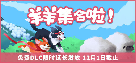 羊羊集合啦!（Sheepherds!）