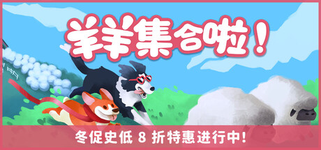 羊羊集合啦!/Sheepherds!