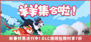 羊羊集合啦!（Sheepherds!）