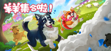 羊羊集合啦!（Sheepherds!）