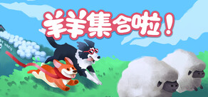 羊羊集合啦!(Sheepherds!)