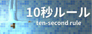 10 Second Rule: Infinity Labo
