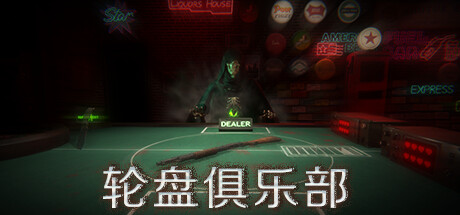 轮盘俱乐部 封面