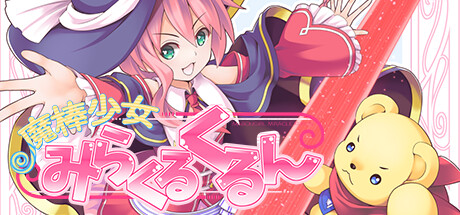 魔棒少女みらくるくるん -Magical stick girl Miracle Kurun- steam charts