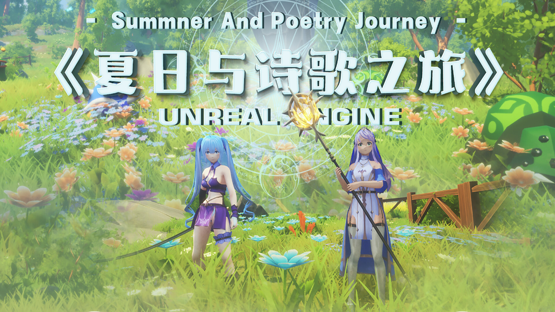 夏日与诗歌之旅 Demo Featured Screenshot #1