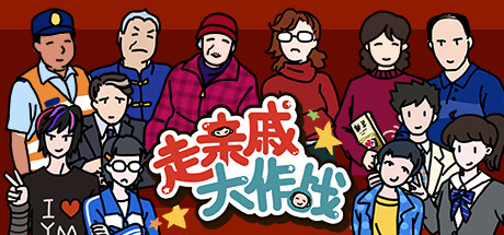 header image of 走亲戚大作战