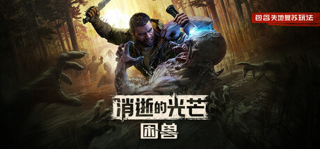 消逝的光芒：困兽-游戏图标