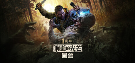 消逝的光芒：困兽-游戏图标
