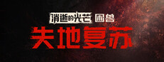 《消逝的光芒：困兽》失地复苏版