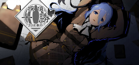 探偵十勝：気球事件