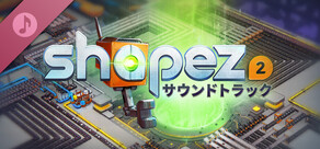 shapez 2 拡張サウンドトラック