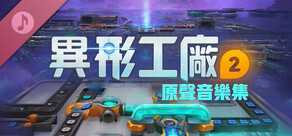 異形工廠2拓展原聲帶