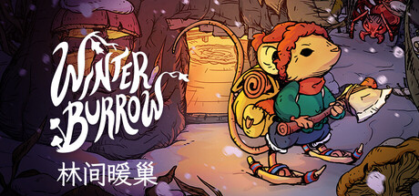 林间暖巢 v1.1.0（Winter Burrow）免安装中文版