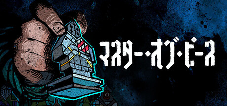 マスター・オブ・ピースthumbnail