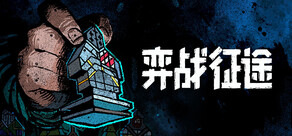 弈战征途