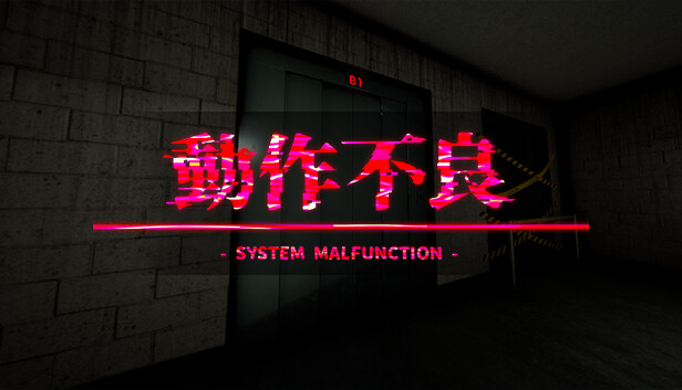 動作不良 - System Malfunction -