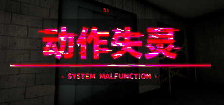 动作失灵 - System Malfunction - 封面
