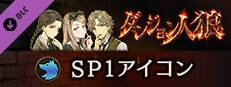 ダンジョン人狼 SP1アイコン game capsule image