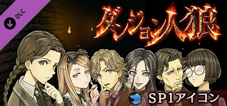 ダンジョン人狼 SP1アイコンの作品画像