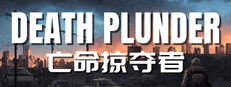 DEATH PLUNDER-亡命掠夺者