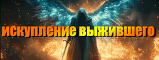искупление выжившего