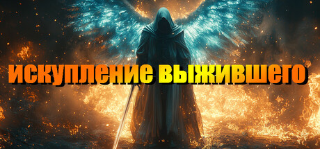 искупление выжившего