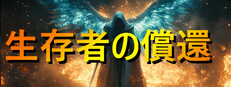 生存者の償還