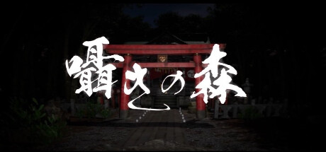 囁きの森