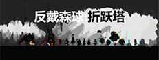 反戴森球：折跃塔