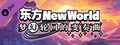 东方New World - 梦幻轮回的变奏曲