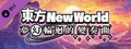 東方New World - 夢幻輪迴的變奏曲