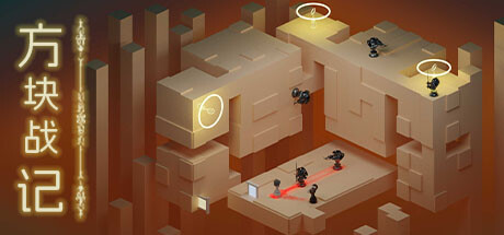 《方块战记》《Legend Square》