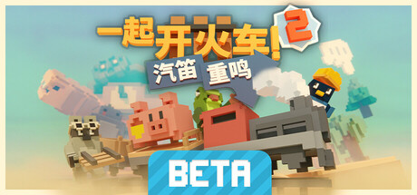 一起开火车2：汽笛重鸣 &ndash; Playtest