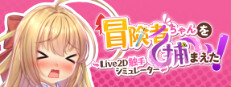 Apprehending the Adventurer Chan! ~Live2D Tentacles Simulator~ game cover