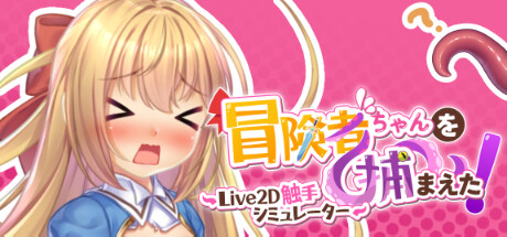 Image for Apprehending the Adventurer Chan! ~Live2D Tentacles Simulator~