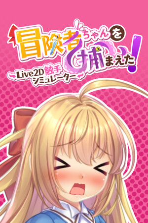 抓到冒險者醬了！～Live2D觸手模擬器～