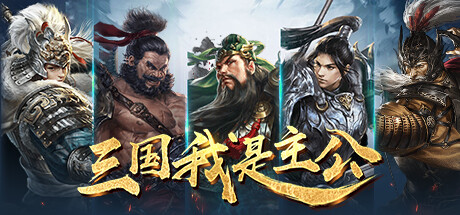 三国:我是主公-0.1折爽充版 cover art