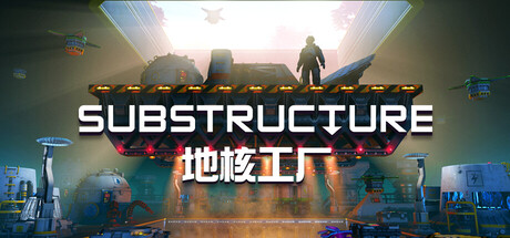 地核工厂 Substructure
