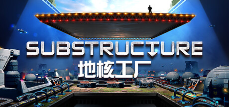 地核工厂 Substructure
