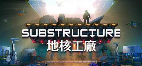 地核工廠 Substructure
