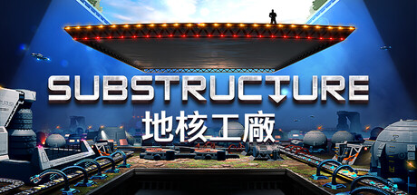 地核工廠 Substructure