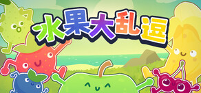 水果大乱逗