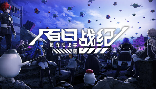 百日战纪 -最终防卫学园-(The Hundred Line -Last Defense Academy-)免安装版下载插图-小白游戏网 百日战纪 -最终防卫学园-(The Hundred Line -Last Defense Academy-)免安装版下载插图-小白游戏网