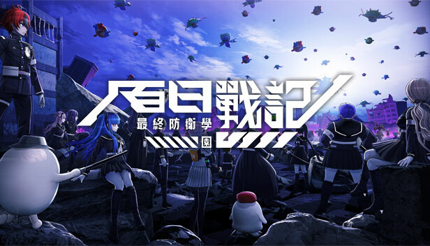 百日戰記 -最終防衛學園-