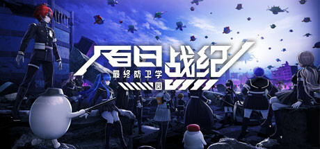 百日战纪 -最终防卫学园--游戏图标
