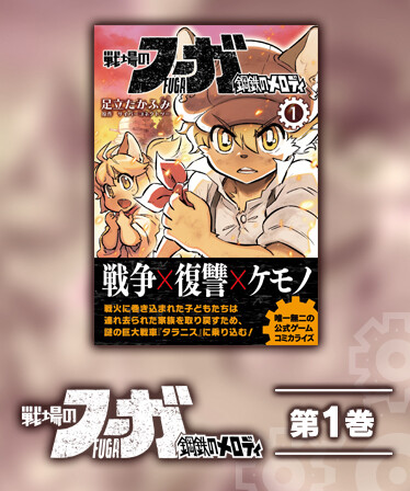 戦場のフーガ 鋼鉄のメロディ(1)