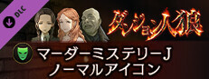 ダンジョン人狼　マーダーミステリーJ 　ノーマルアイコン game capsule image